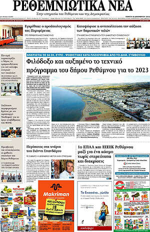 Πρωτοσέλιδο Ρεθεμνιώτικα Νέα