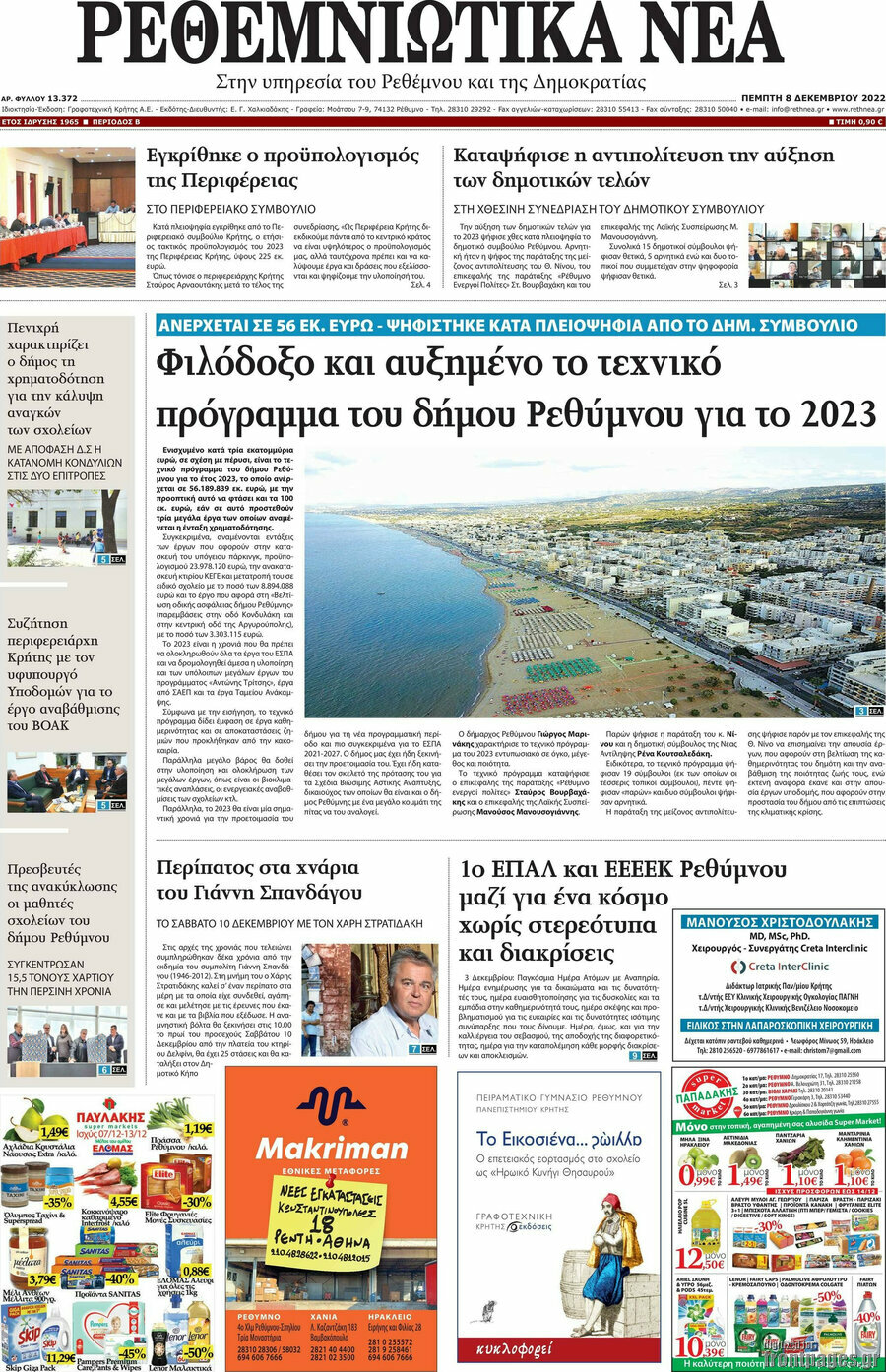 Ρεθεμνιώτικα Νέα