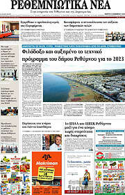 /Ρεθεμνιώτικα Νέα