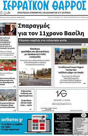 Πρωτοσέλιδο Σερραϊκόν Θάρρος