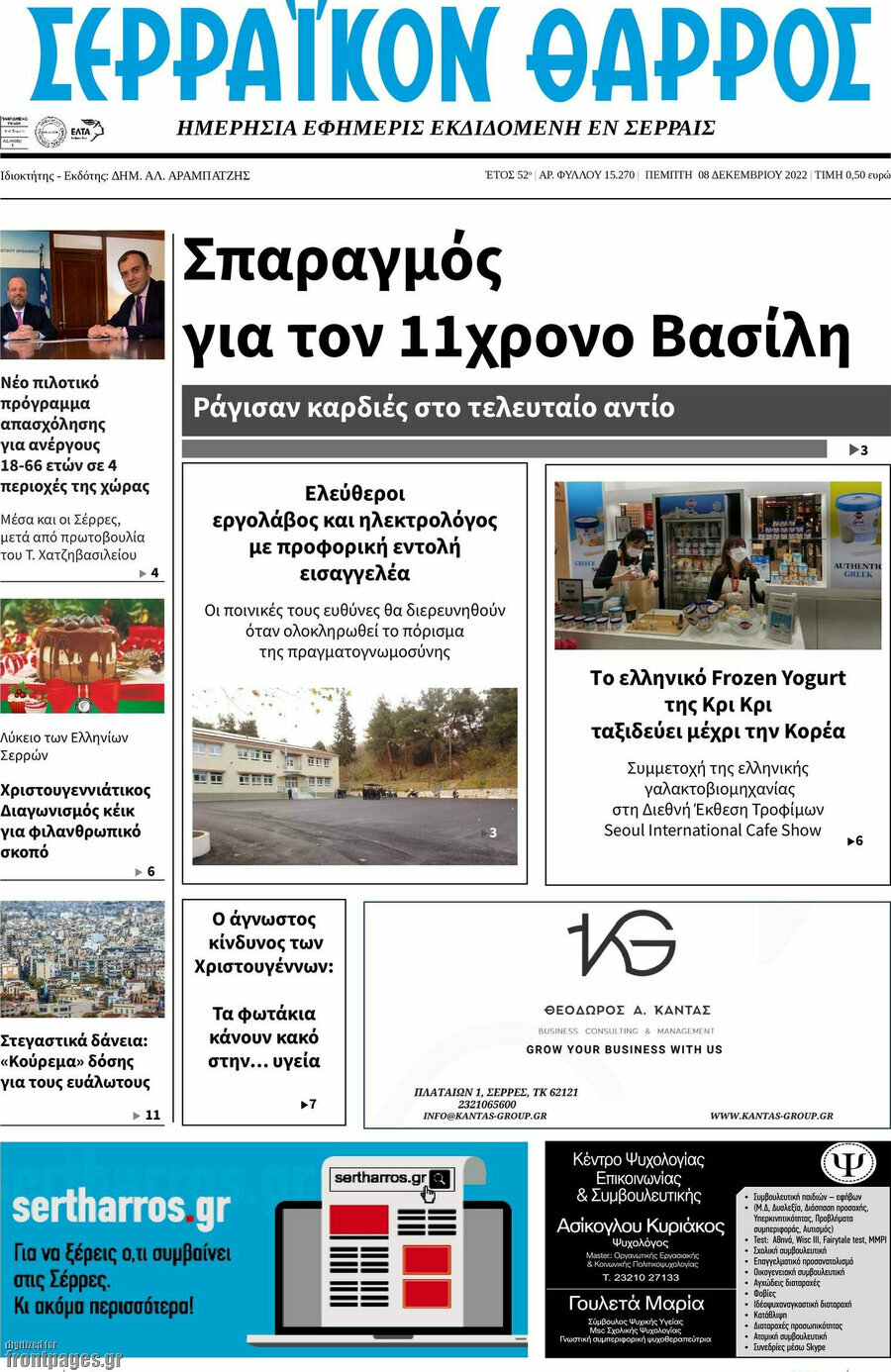 Σερραϊκόν Θάρρος