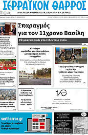 /Σερραϊκόν Θάρρος
