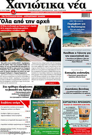 Πρωτοσέλιδο Χανιώτικα Νέα