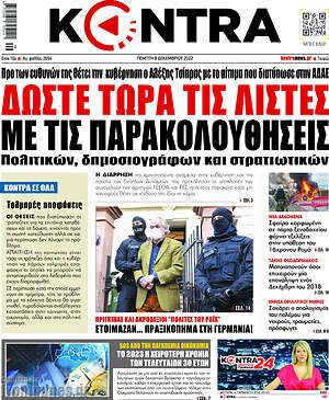 Kontra News: Δώστε τώρα τις λίστες με τις παρακολουθήσεις