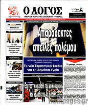 /Ο Λόγος