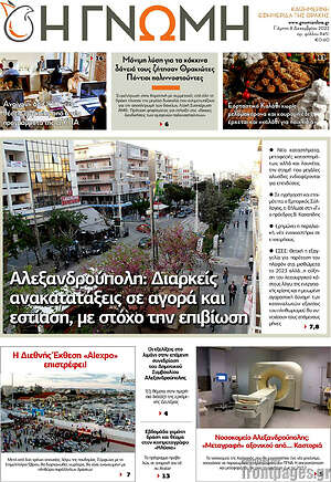 Πρωτοσέλιδο Η Γνώμη
