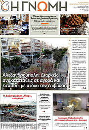 /Η Γνώμη