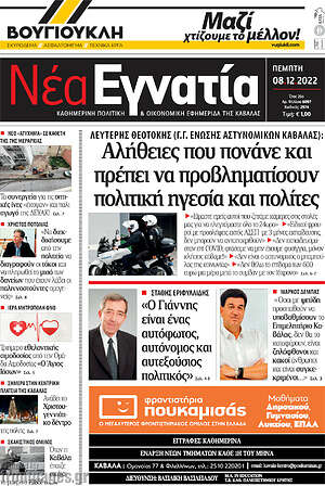 Πρωτοσέλιδο Νέα Εγνατία