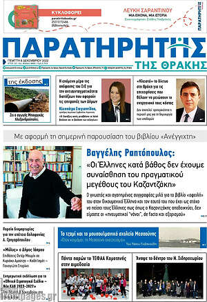 Πρωτοσέλιδο Παρατηρητής