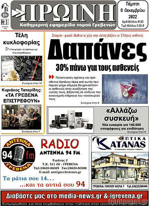 Πρωτοσέλιδο Πρωινή Γρεβενών