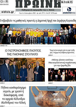Πρωτοσέλιδο Πρωινή του Κιλκίς