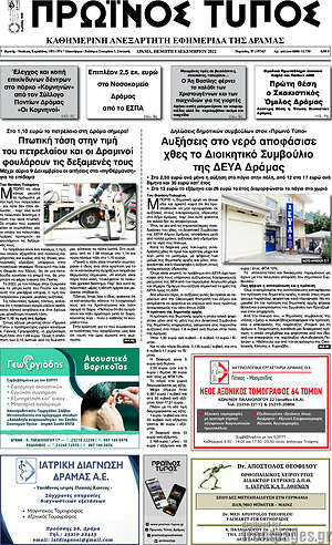 Πρωτοσέλιδο Πρωινός Τύπος Δράμας