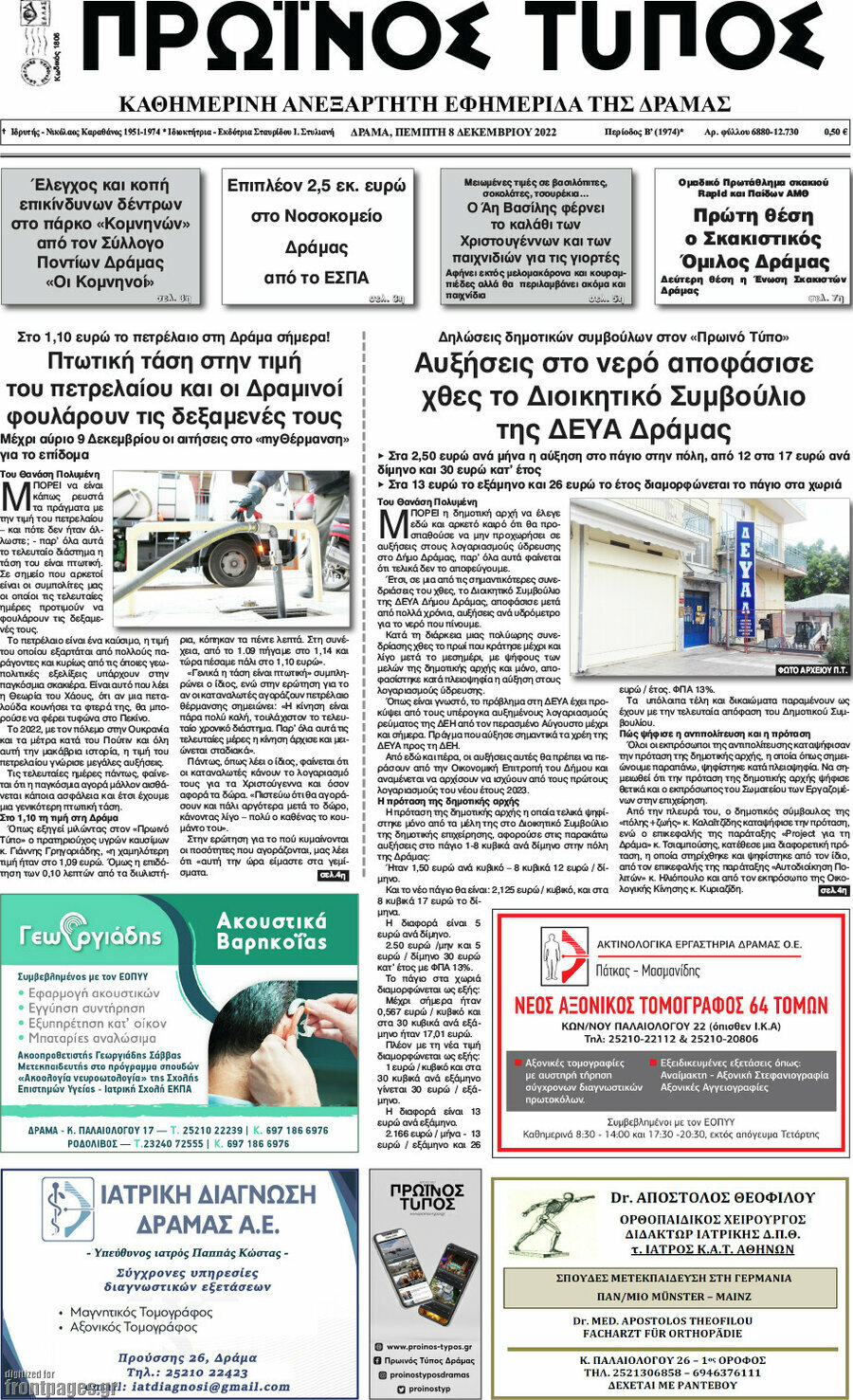 Πρωινός Τύπος Δράμας