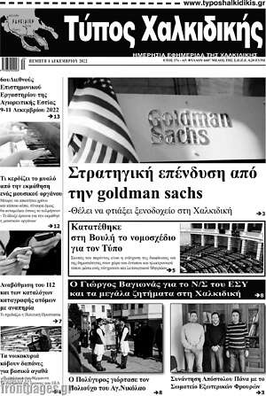 Πρωτοσέλιδο Τύπος Χαλκιδικής