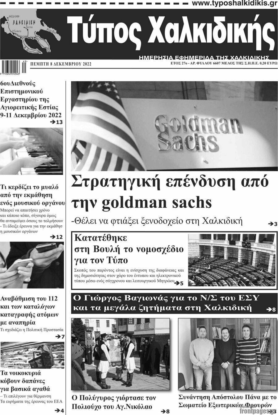 Τύπος Χαλκιδικής