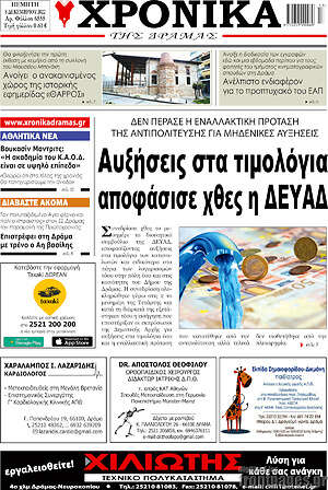 Πρωτοσέλιδο Χρονικά της Δράμας