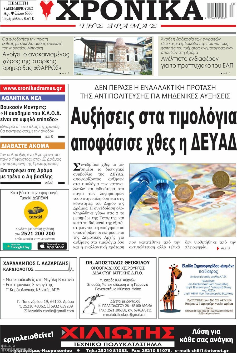 Χρονικά της Δράμας