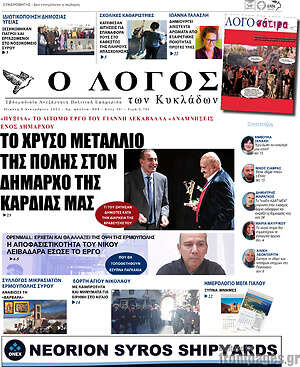 Πρωτοσέλιδο Ο Λόγος
