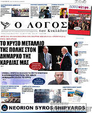 /Ο Λόγος