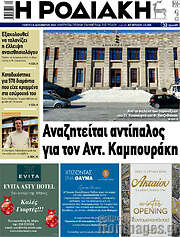/Η Ροδιακή