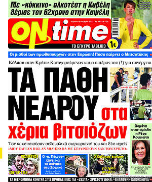 Πρωτοσέλιδο εφημερίδας ON time - protoselida