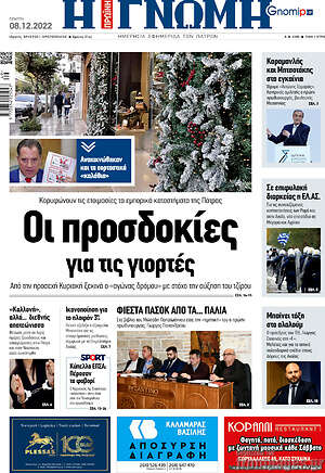 Πρωτοσέλιδο Η Γνώμη