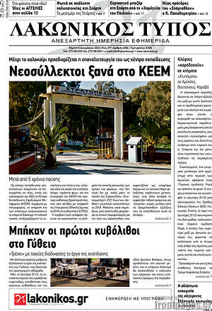 Πρωτοσέλιδο Λακωνικός Τύπος