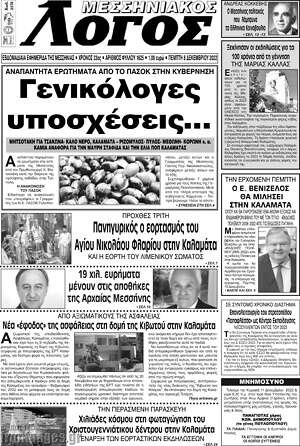 Πρωτοσέλιδο Μεσσηνιακός Λόγος