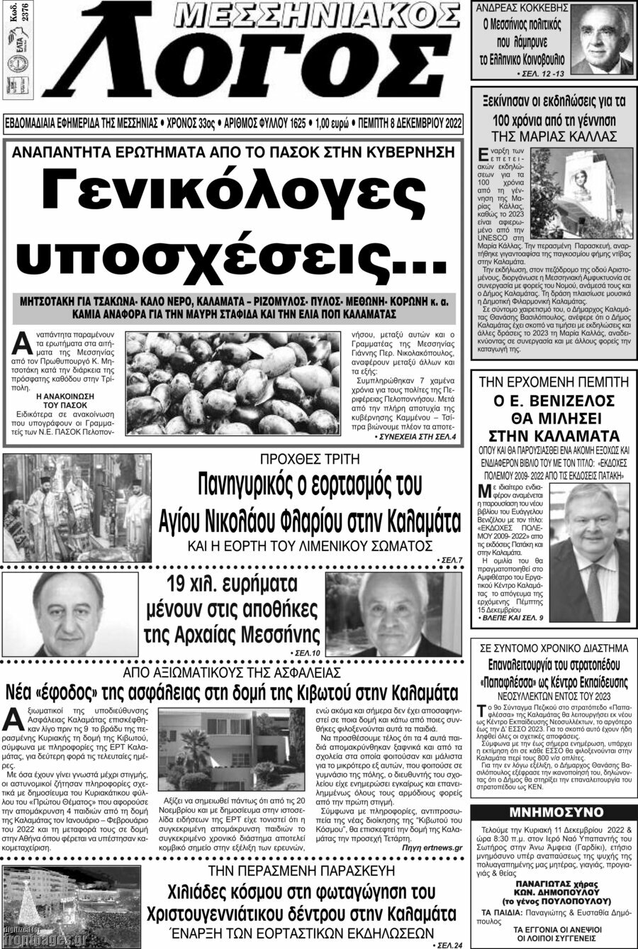 Μεσσηνιακός Λόγος