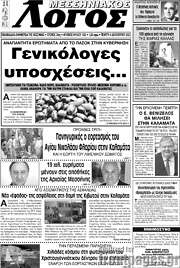 /Μεσσηνιακός Λόγος