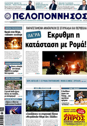 Πρωτοσέλιδο Πελοπόννησος