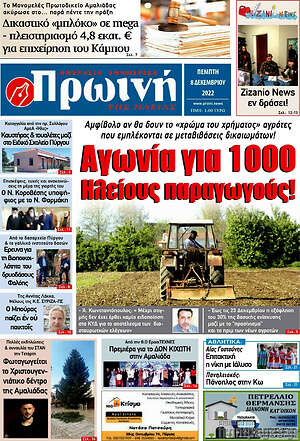 Πρωτοσέλιδο Πρωινή Ηλείας