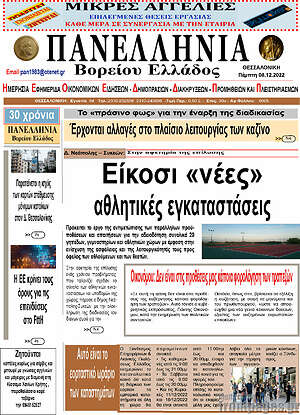 Πρωτοσέλιδο Πανελλήνια Β. Ελλάδος