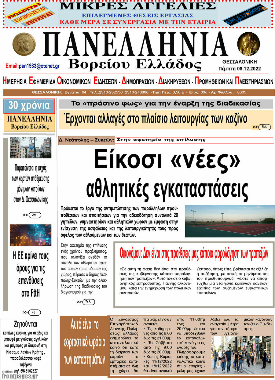 Πανελλήνια Β. Ελλάδος