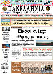/Πανελλήνια Β. Ελλάδος