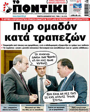 Το Ποντίκι: Πυρ ομαδόν κατά τραπεζών
