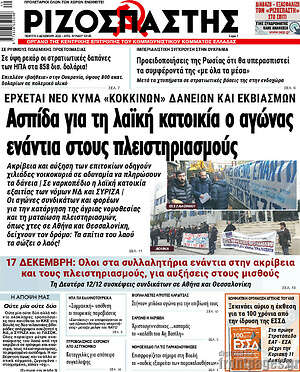 Ριζοσπάστης: Ασπίδα για τη λαϊκή κατοικία ο αγώνας στους πλειστηριασμούς