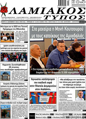 Πρωτοσέλιδο Λαμιακός Τύπος