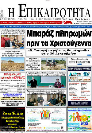 Πρωτοσέλιδο Η Επικαιρότητα