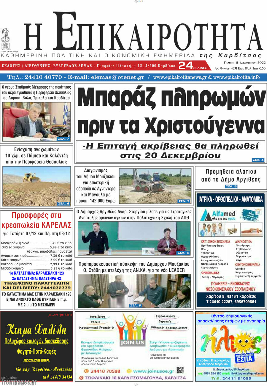 Η Επικαιρότητα