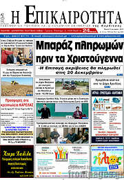 /Η Επικαιρότητα