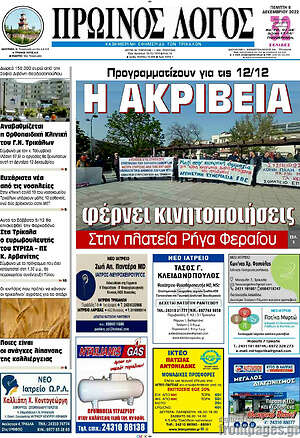 Πρωτοσέλιδο Πρωινός Λόγος