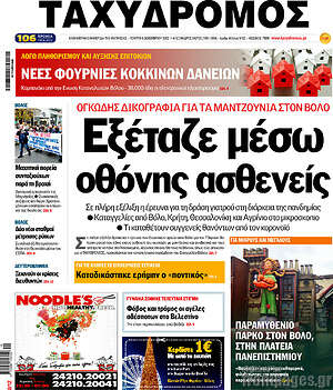 Πρωτοσέλιδο Ταχυδρόμος