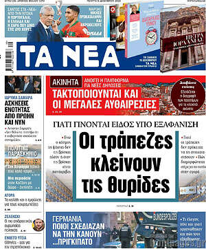 Τα Νέα: Οι τράπεζες κλείνουν τις θυρίδες