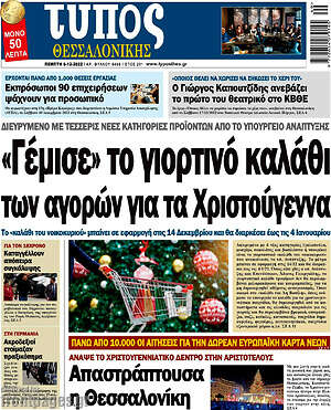 Πρωτοσέλιδο εφημερίδας Τύπος Θεσσαλονίκης - protoselida