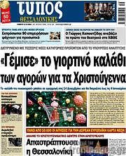 /Τύπος Θεσσαλονίκης