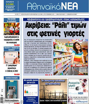 Πρωτοσέλιδο Αθηναϊκά Νέα
