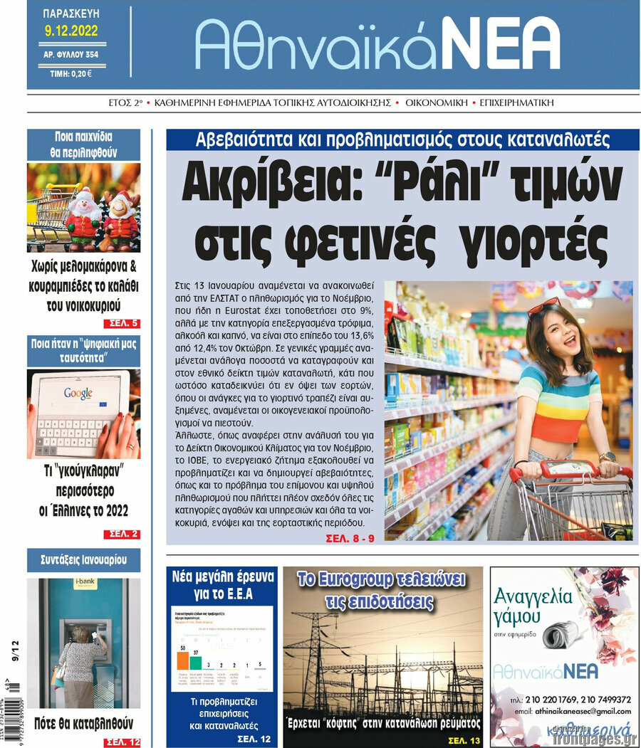 Αθηναϊκά Νέα