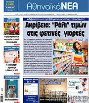 /Αθηναϊκά Νέα