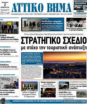 Πρωτοσέλιδο Αττικό Βήμα